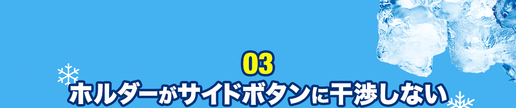 ホルダーがサイドボタンに干渉しない