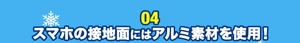 スマホの接地面にはアルミ素材を使用