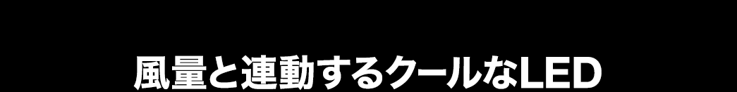 風量と連動するクールなLED