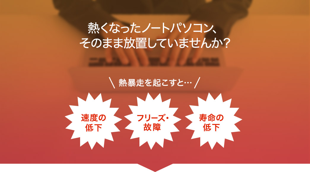 熱くなったノートパソコン、そのまま放置していませんか