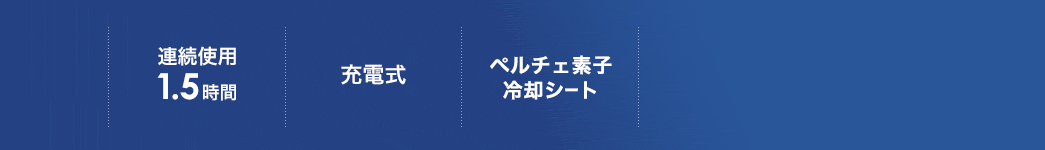 連続使用1.5時間 充電式 ペルチェ素子冷却シート