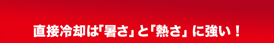 直接冷却は「暑さ」と「熱さ」に強い