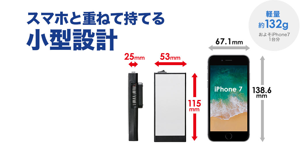 スマホと重ねて持てる小型設計