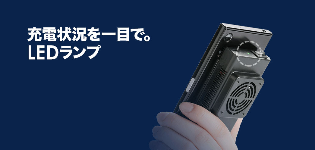 充電状況を一目で LEDランプ