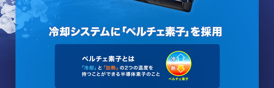 冷却システムに「ペルチェ素子」を採用