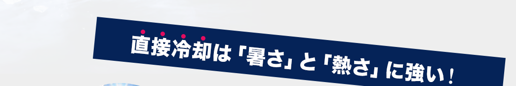 直接冷却は「暑さ」と「熱さ」に強い