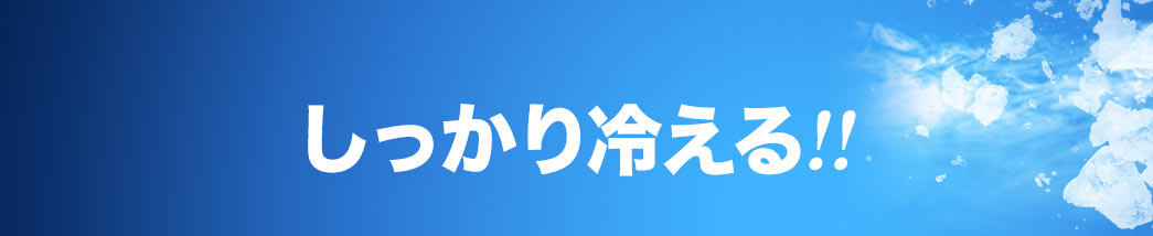 しっかり冷える