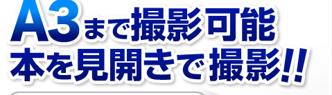 A3まで撮影可能　本を見開きで撮影