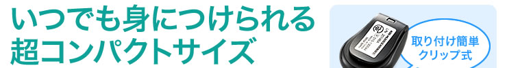 いつでも身につけられる超コンパクトサイズ