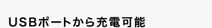 USBポートから充電可能