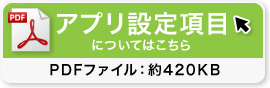 アプリ設定項目についてはこちら