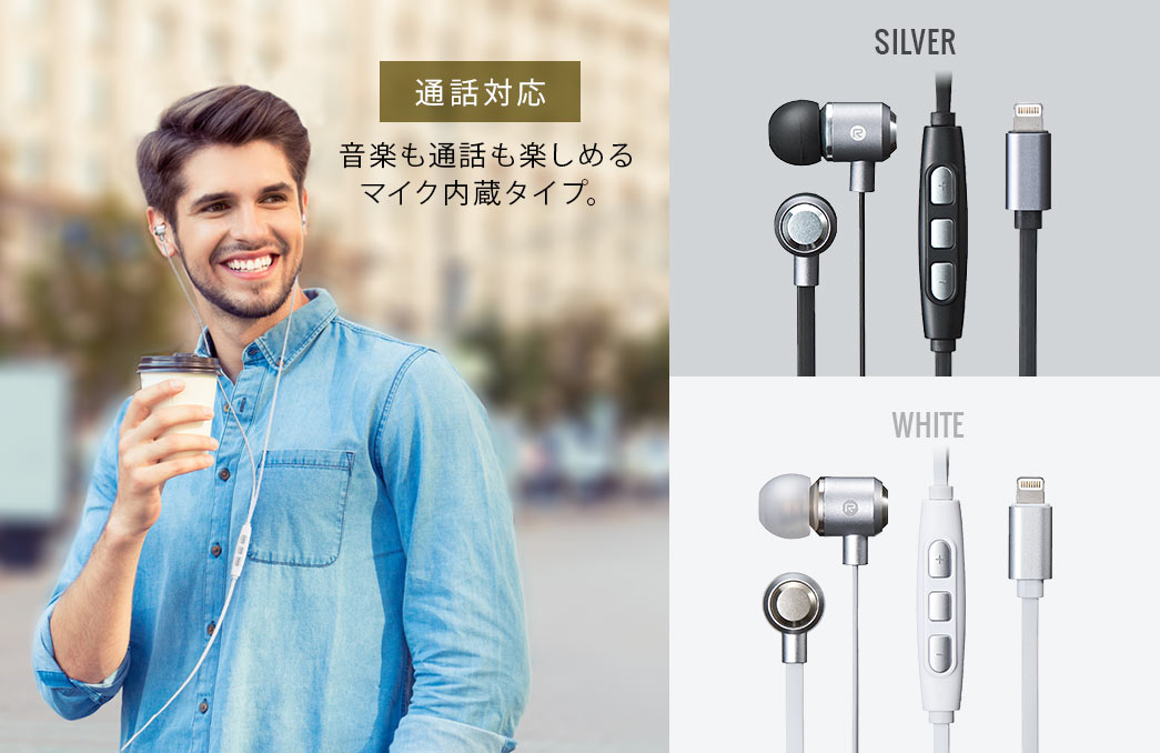 通話対応 音楽も通話も楽しめるマイク内蔵タイプ SILVER×BLACK SILVER×WHITE