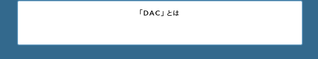 DACとは