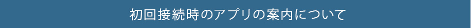 初回接続時のアプリの案内について