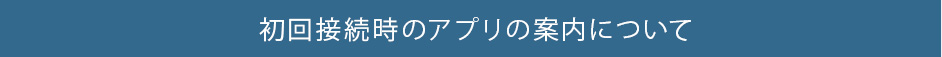 初回接続時のアプリの案内について