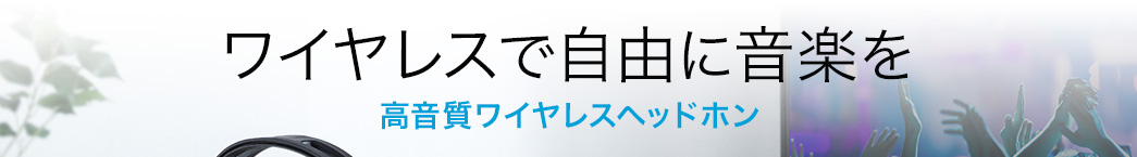 高音質ワイヤレスヘッドホン