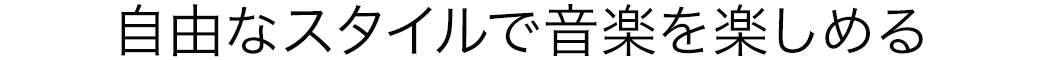 自由に音楽を楽しめる