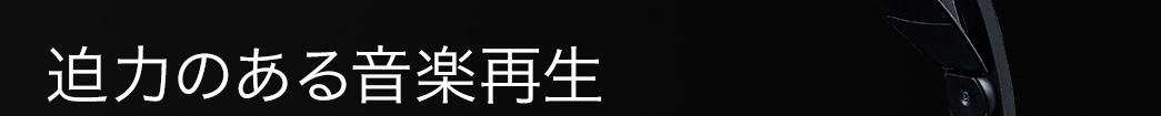 迫力のあるサウンドが楽しめる