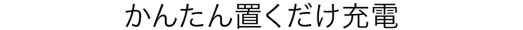 かんたん置くだけ充電