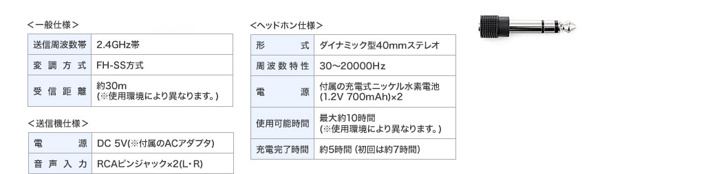 一般仕様 送信機仕様 ヘッドホン仕様