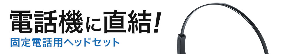 電話機に直結 固定電話用ヘッドセット