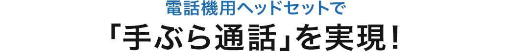 電話機用ヘッドセットで「手ぶら通話」を実現