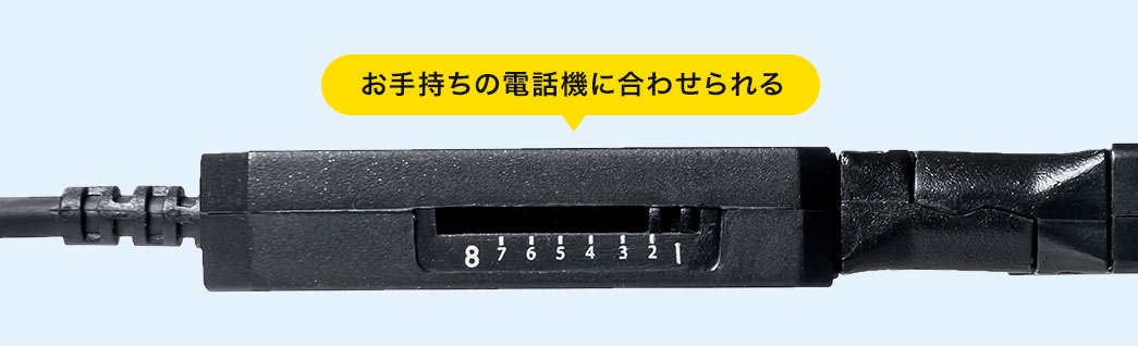 お手持ちの電話機に合わせられる