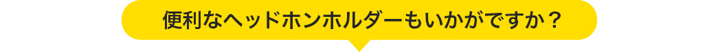 便利なヘッドホンホルダーもいかがですか