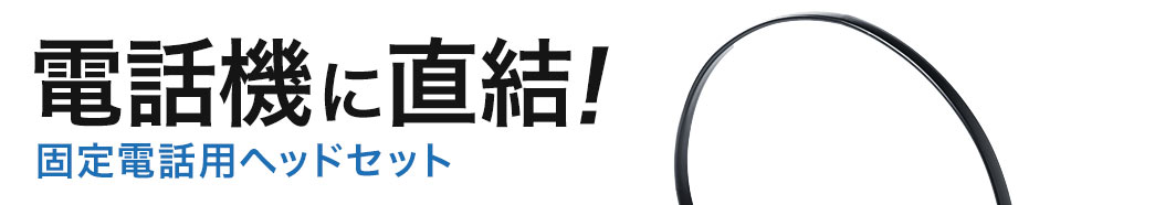 電話機に直結 固定電話用ヘッドセット