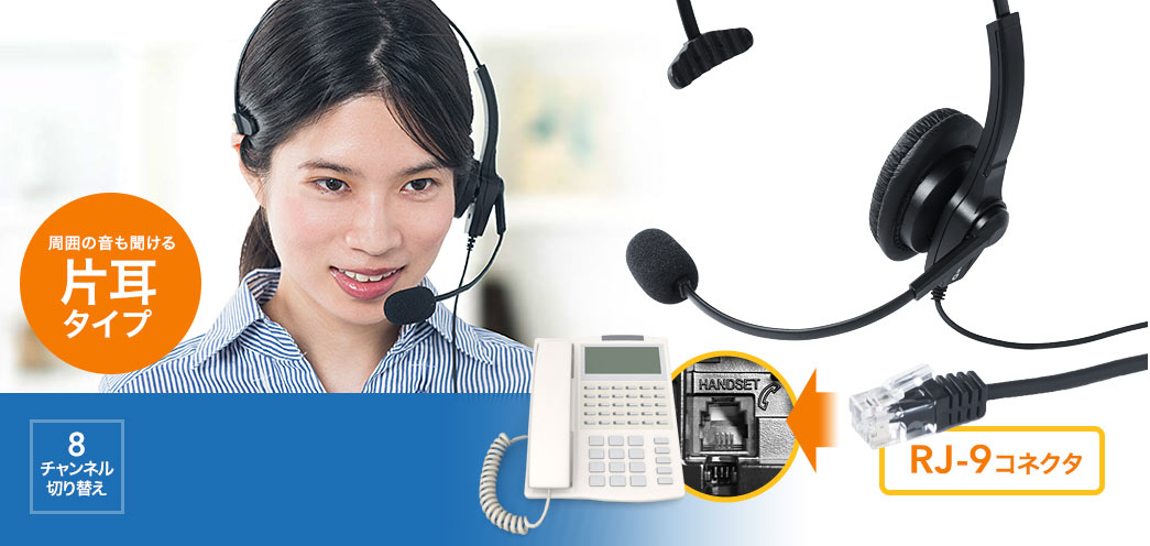ヘッドセット 固定電話用 Rj 9接続 マイク コールセンター 片耳タイプ Ez4 Hs043 激安通販のイーサプライ