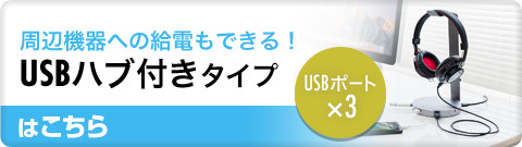 周辺機器への給電もできる USBハブ付きタイプ