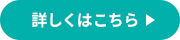 詳しくはこちら