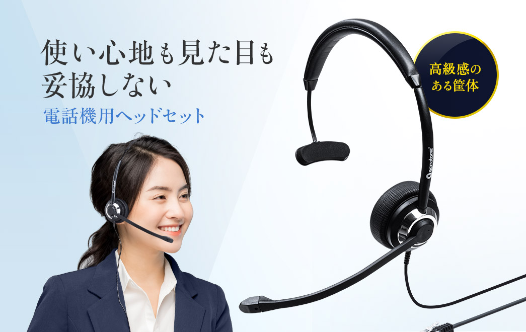 ヘッドセット 双指向性マイク ノイズキャンセル Rj 9接続 片耳 電話機 ハンズフリー Ez4 Hs045 激安通販のイーサプライ