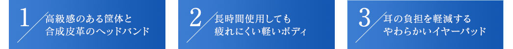 高級感のある筐体と合成皮革のヘッドバンド 長時間使用しても疲れにくい軽いボディ 耳の負担を軽減するやわらかいイヤーパッド