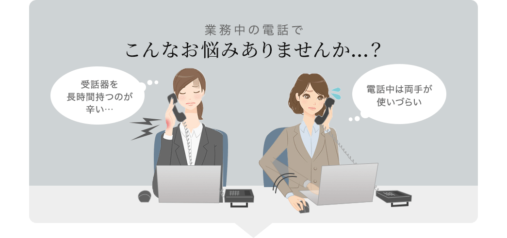 業務中の電話でこんなお悩みありませんか…?