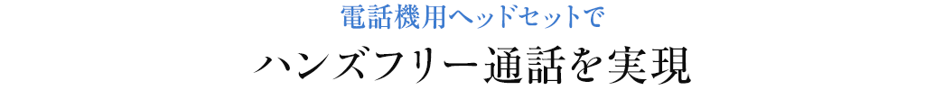 電話機用ヘッドセットでハンズフリー通話を実現