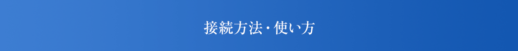 接続方法・使い方