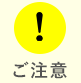 ご注意