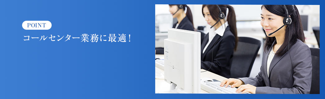 POINT コールセンター業務に最適