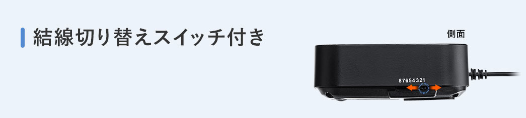 結線切り替えスイッチ付き