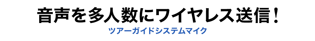 音声を多人数にワイヤレス送信 ツアーガイドシステムマイク