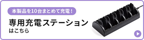 本製品を10台まとめて充電 専用充電ステーションはこちら
