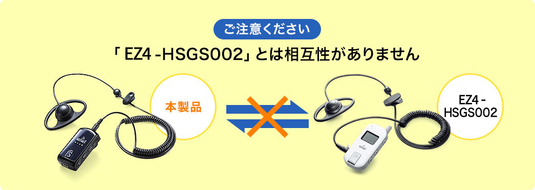 ご注意ください 「400-HSGS002」とは相互性がありません