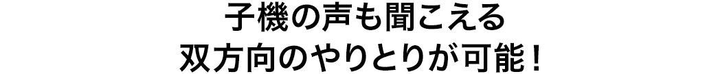 子機の声も聞こえる双方向のやりとりが可能