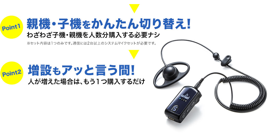 親機・子機をかんたん切り替え 増設もアッと言う間