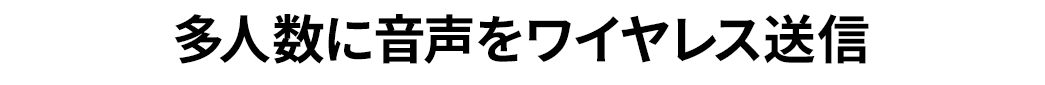 多人数に音声をワイヤレス送信