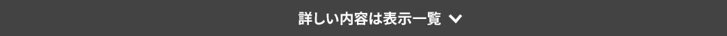 詳しい内容は表示一覧