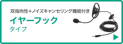 双指向性＋ノイズキャンセリング機能付き イヤーフックタイプ