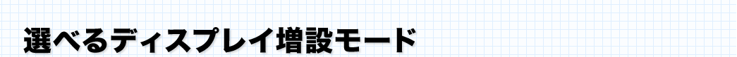 選べるディスプレイ増設モード