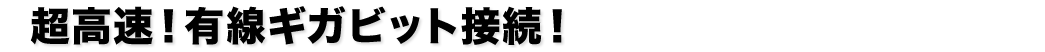 超高速 有線ギガビット接続